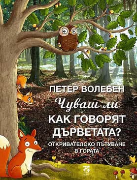 Корица на „Чуваш ли как говорят дърветата?"