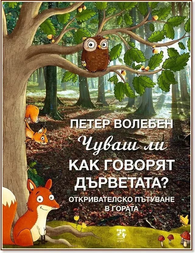 Корица на „Чуваш ли как говорят дърветата?“, Петер Волебен