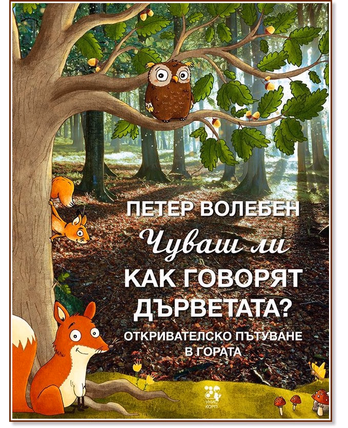 Корица на „Чуваш ли как говорят дърветата?" — Петер Волебен