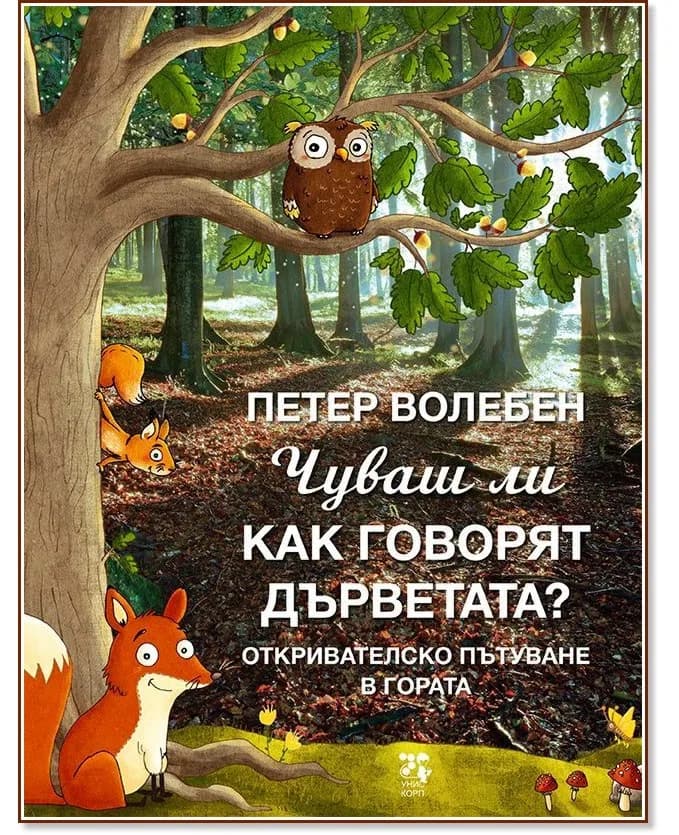 Корица на „Чуваш ли как говорят дърветата?" — Петер Волебен