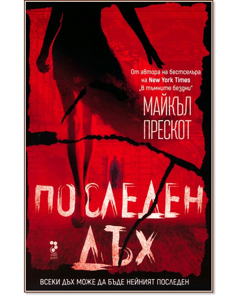 Корица на „Последен дъх" — Майкъл Прескот