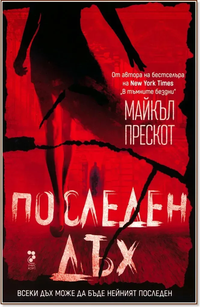 Корица на „Последен дъх“, Майкъл Прескот