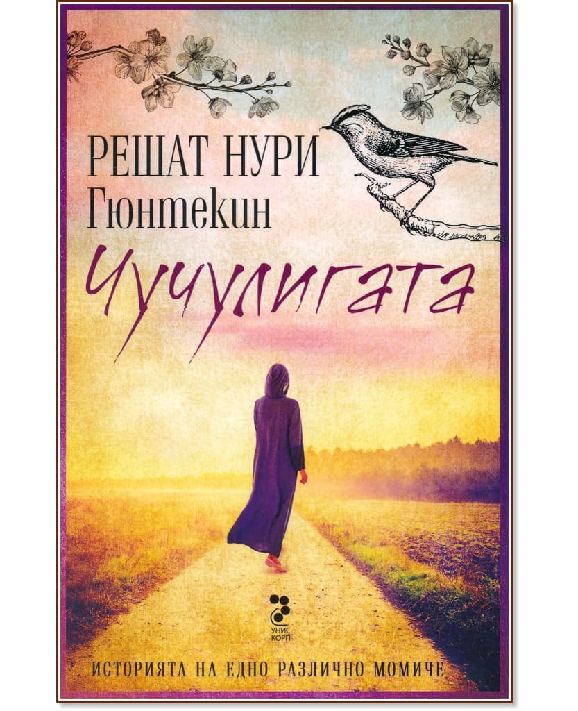 Корица на „Чучулигата" — Решат Нури Гюнтекин