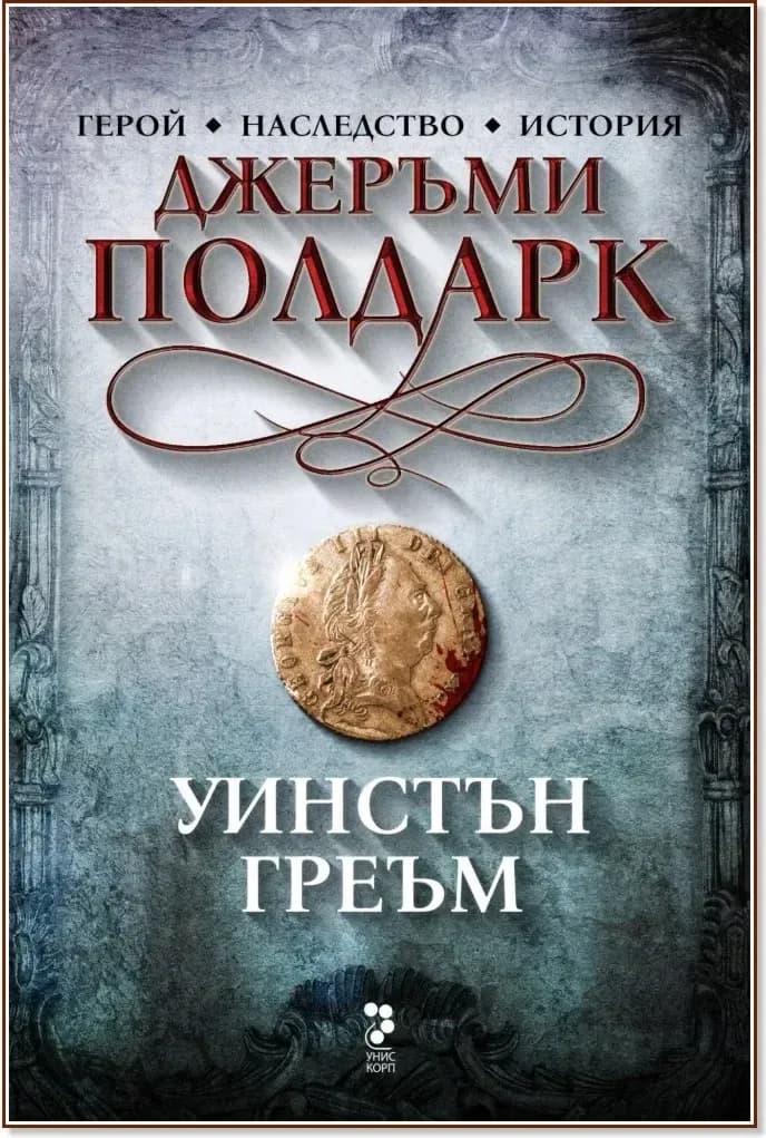 Корица на „Джеръми Полдарк“, Уинстън Греъм
