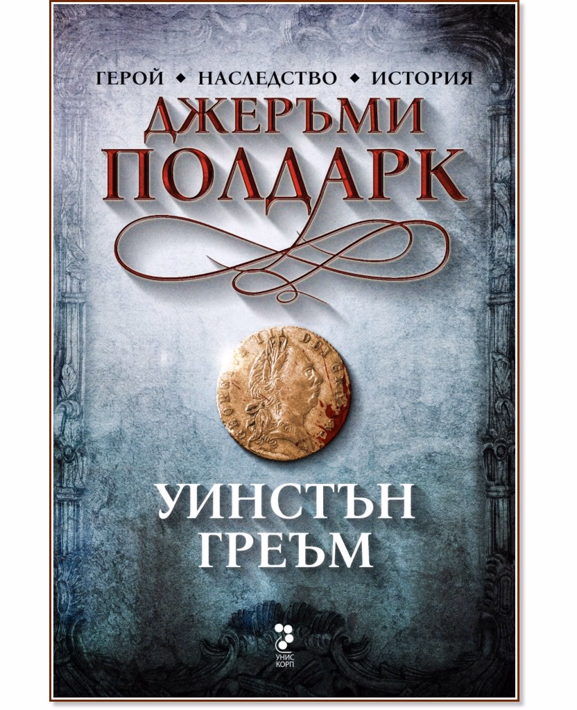 Корица на „Джеръми Полдарк" — Уинстън Греъм