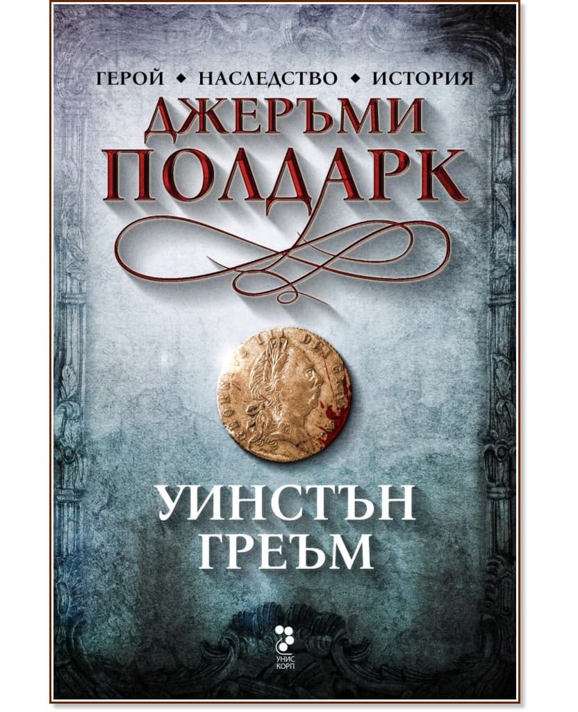 Корица на „Джеръми Полдарк" — Уинстън Греъм