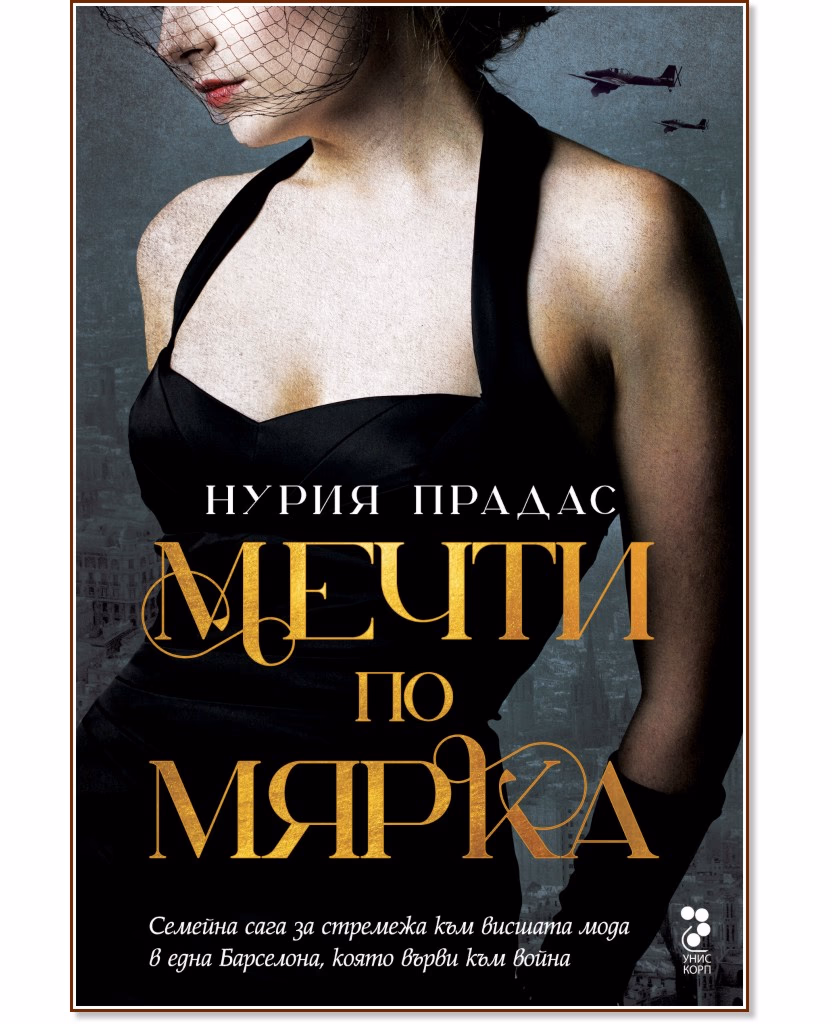 Корица на „Мечти по мярка" — Нурия Прадас