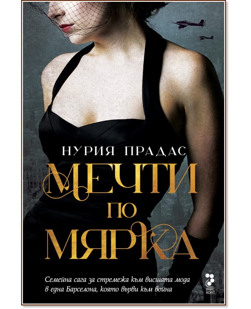 Корица на „Мечти по мярка" — Нурия Прадас