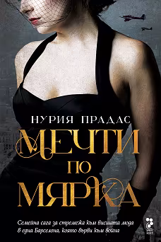 Корица на „Мечти по мярка"
