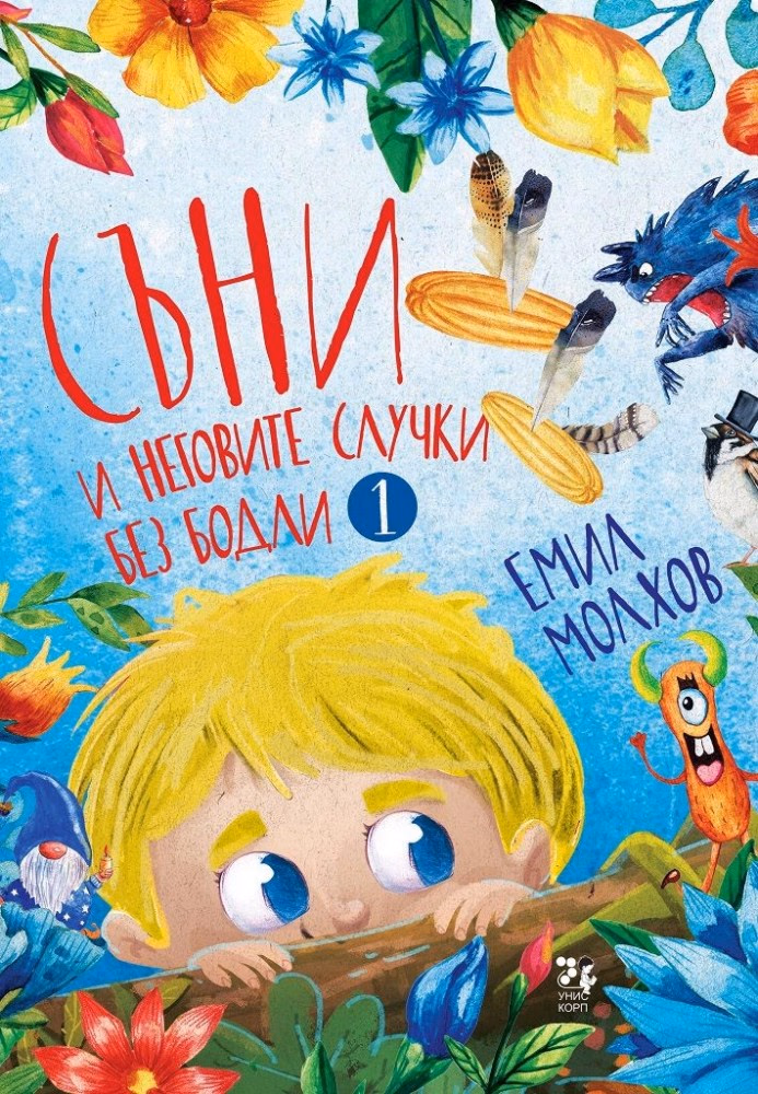 Корица на „Съни и неговите случки без бодли" — Емил Молхов