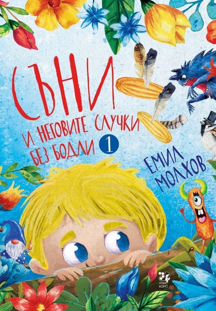 Корица на „Съни и неговите случки без бодли" — Емил Молхов