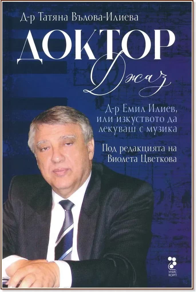 Корица на „Доктор Джаз. Д-р Емил Илиев или изкуството да се лекува с музика“, Татяна Вълова-Илиева