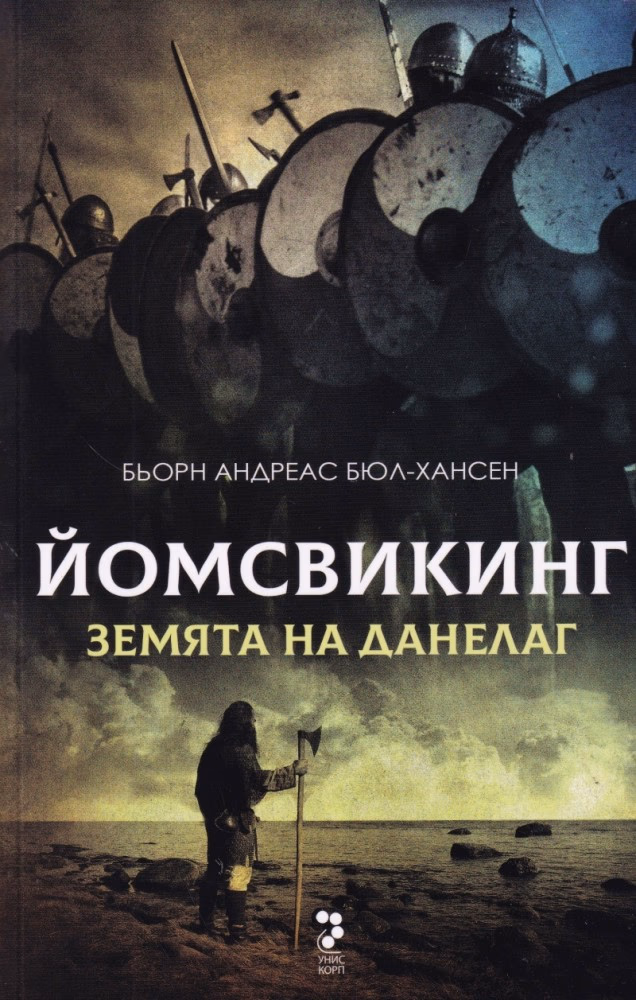 Корица на „Йомсвикинг - книга 4: Земята на Данелаг" — Бьорн Андрес Бюл-Хансен