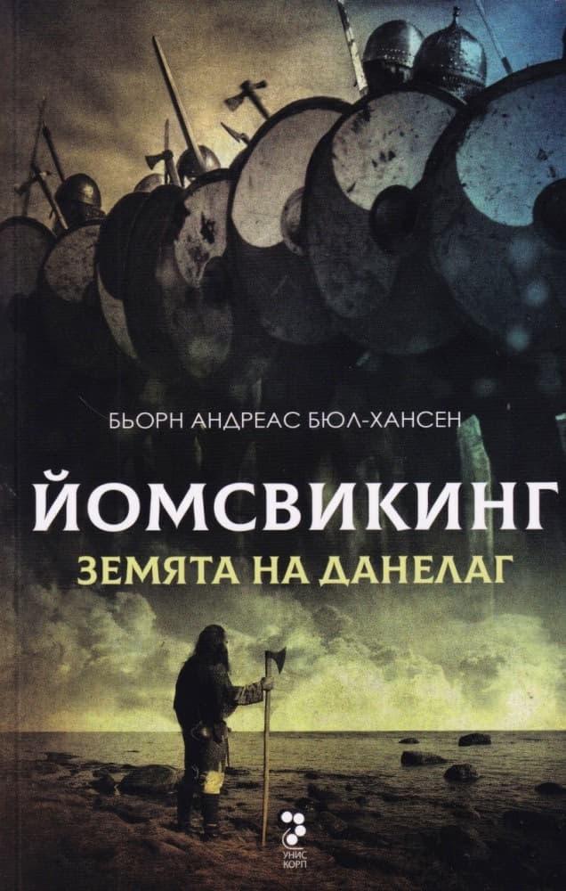 Корица на „Йомсвикинг - книга 4: Земята на Данелаг" — Бьорн Андрес Бюл-Хансен
