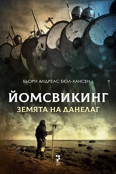Корица на „Йомсвикинг - книга 4: Земята на Данелаг"
