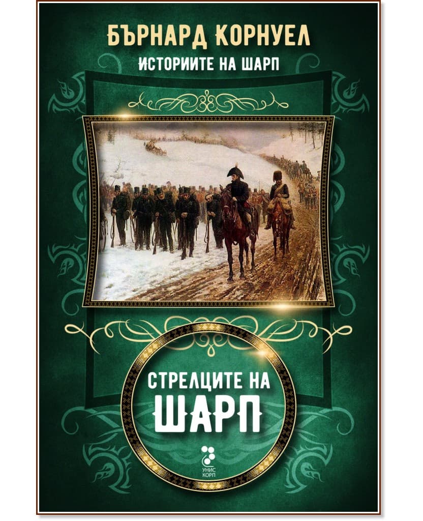 Корица на „Историите на Шарп - книга 6: Стрелците на Шарп" — Бърнард Корнуел