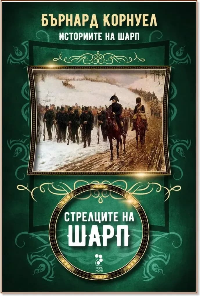 Корица на „Историите на Шарп - книга 6: Стрелците на Шарп“, Бърнард Корнуел
