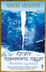 Корица на „Когато планините падат (ново издание)" — Чингиз Айтматов