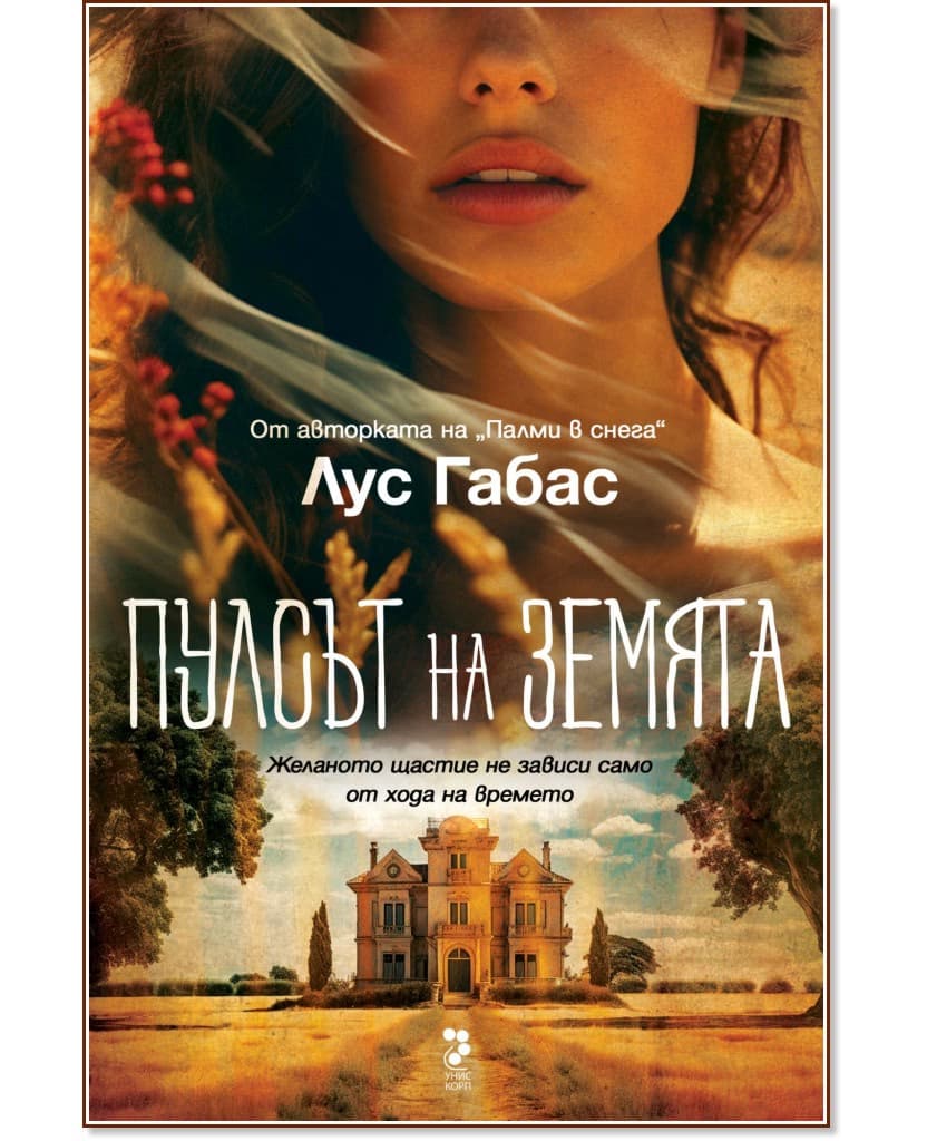 Корица на „Пулсът на земята" — Лус Габас