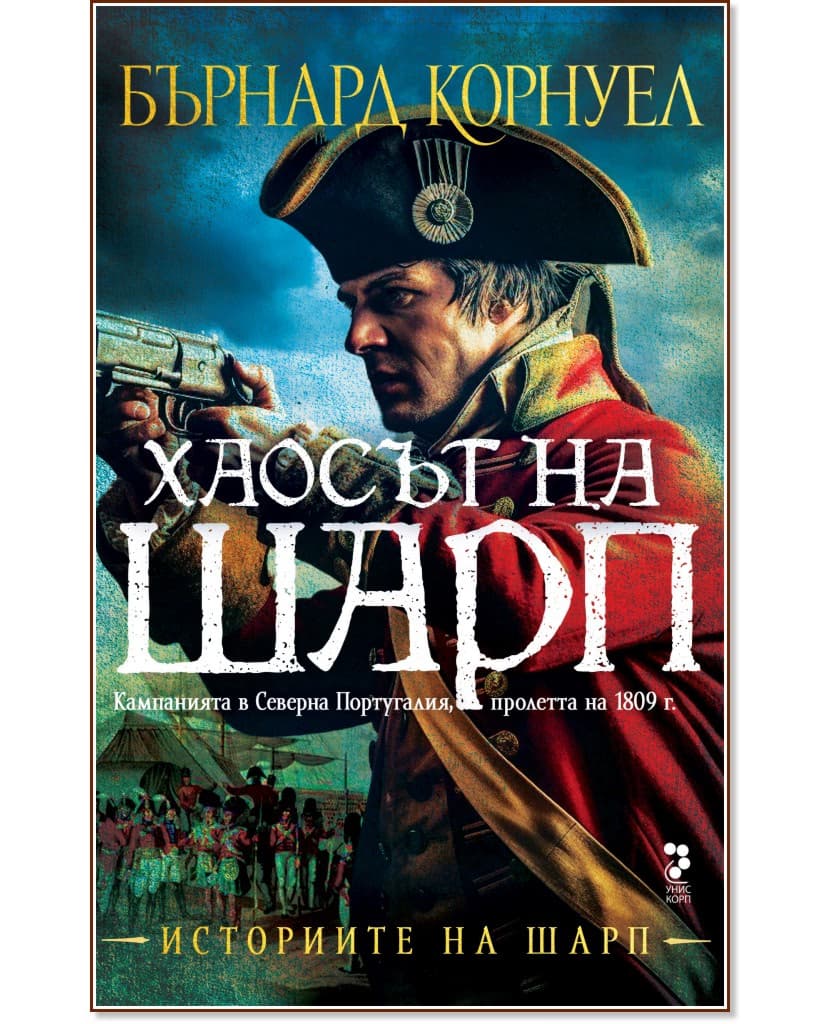 Корица на „Историите на Шарп - книга 7: Хаосът на Шарп" — Бърнард Корнуел