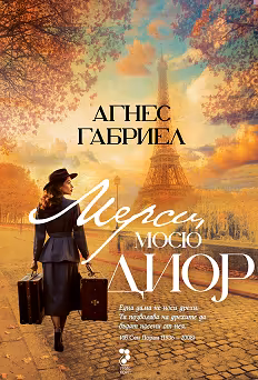 Корица на „Мерси, мосю Диор"
