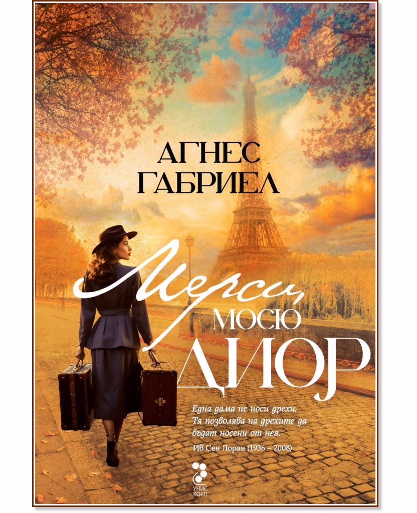 Корица на „Мерси, мосю Диор" — Агнес Габриел