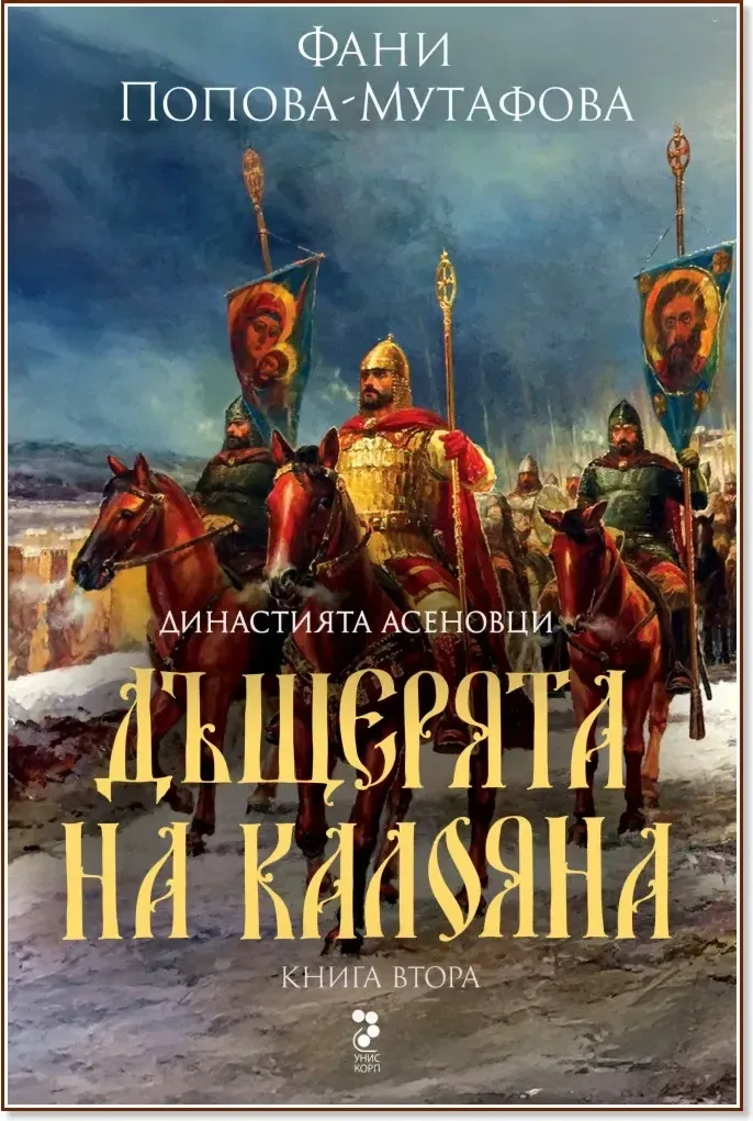 Корица на „Асеновци - книга 2: Дъщерята на Калояна“, Фани Попова-Мутафова