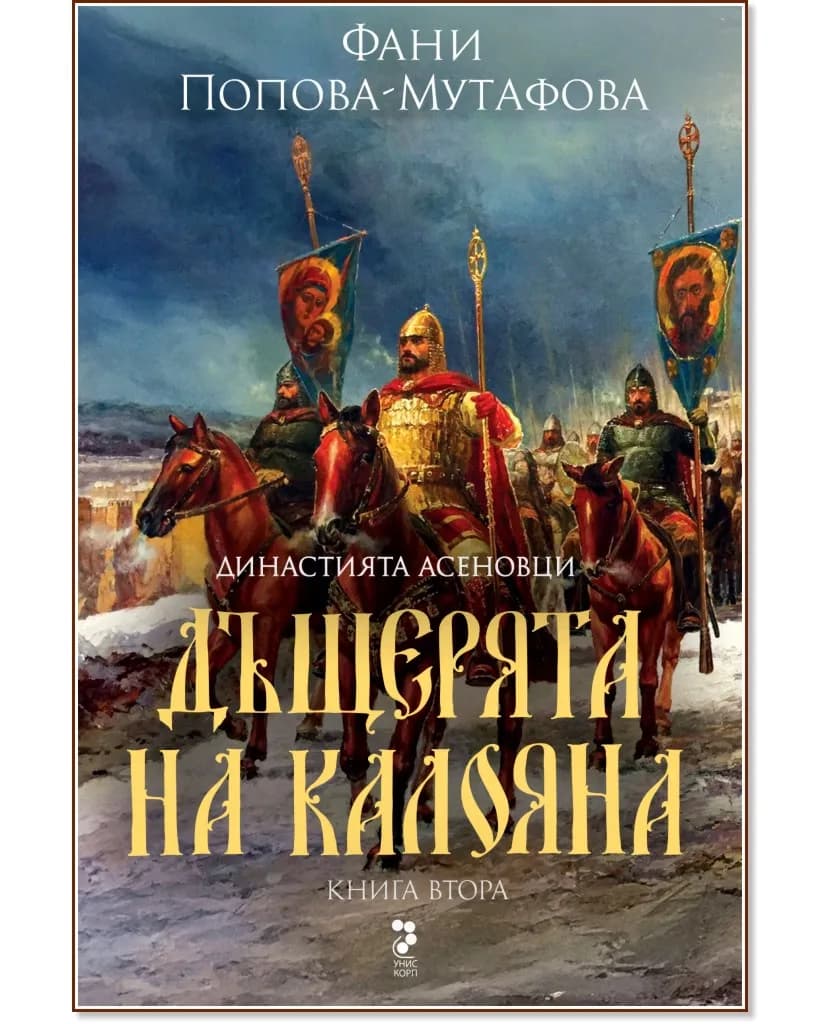 Корица на „Асеновци - книга 2: Дъщерята на Калояна" — Фани Попова-Мутафова