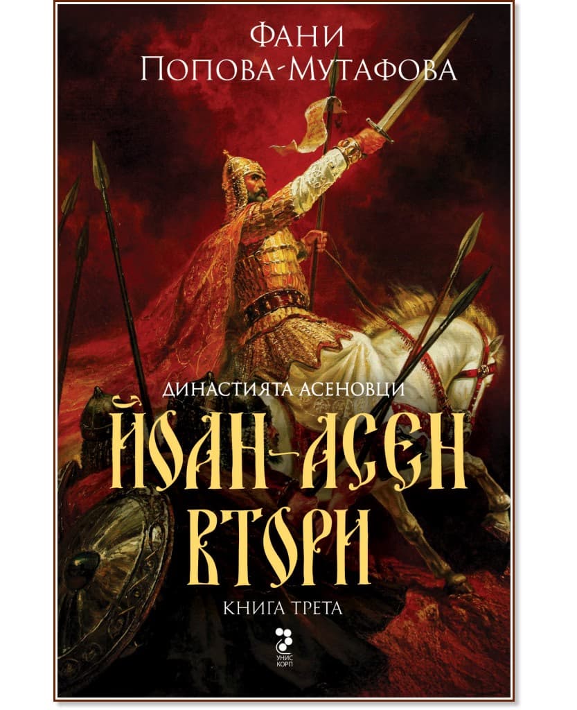 Корица на „Асеновци - книга 3: Йоан Асен II" — Фани Попова-Мутафова