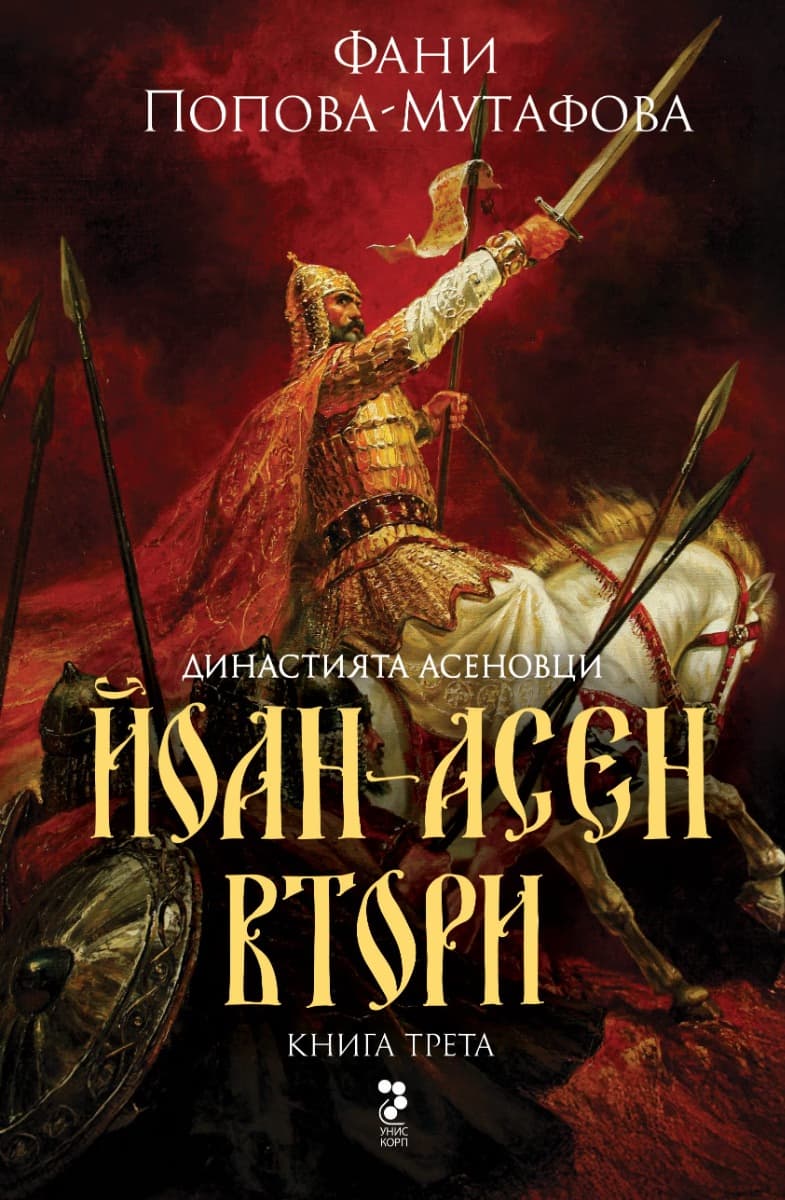 Корица на „Асеновци - книга 3: Йоан Асен II" — Фани Попова-Мутафова