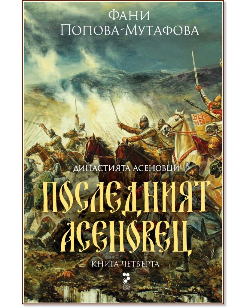 Корица на „Асеновци - книга 4: Последният Асеновец (Боянският майстор)" — Фани Попова-Мутафова