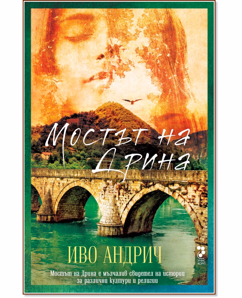 Корица на „Мостът на Дрина" — Иво Андрич
