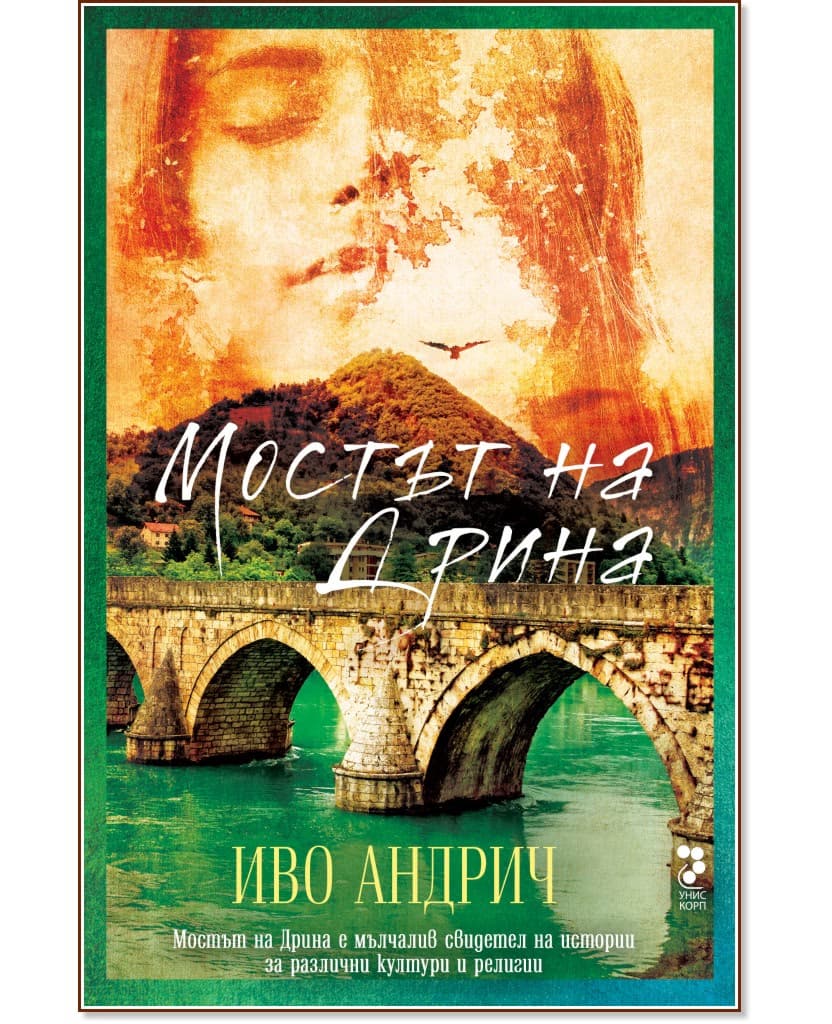 Корица на „Мостът на Дрина" — Иво Андрич