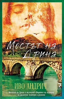 Корица на „Мостът на Дрина"