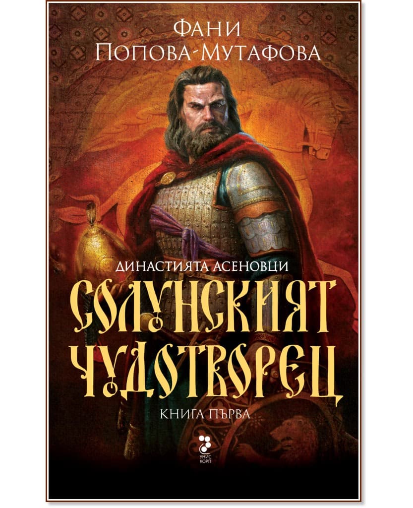 Корица на „Асеновци - книга 1: Солунският чудотворец" — Фани Попова-Мутафова