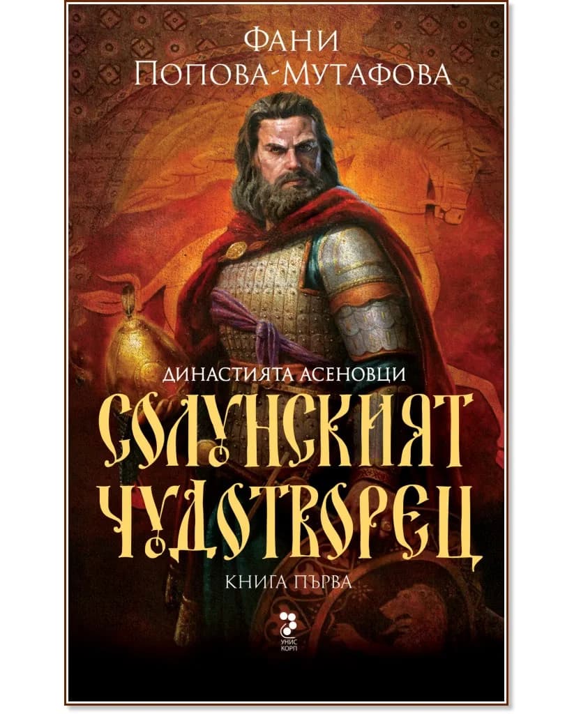 Корица на „Асеновци - книга 1: Солунският чудотворец" — Фани Попова-Мутафова