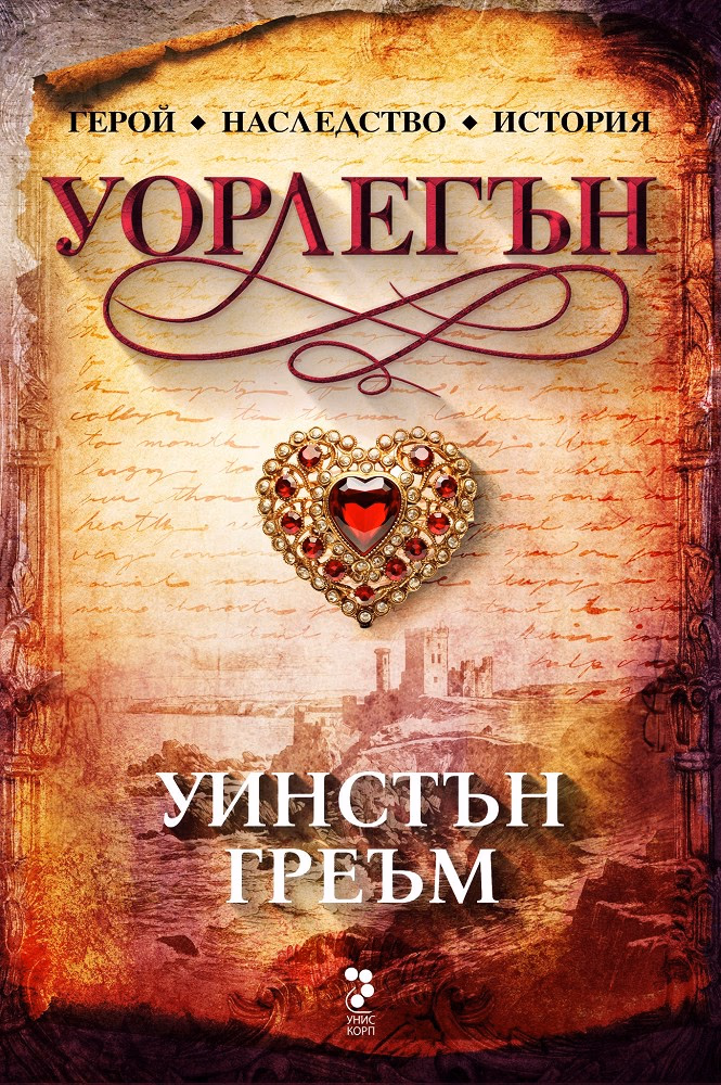 Корица на „Уорлегън" — Уинстън Греъм