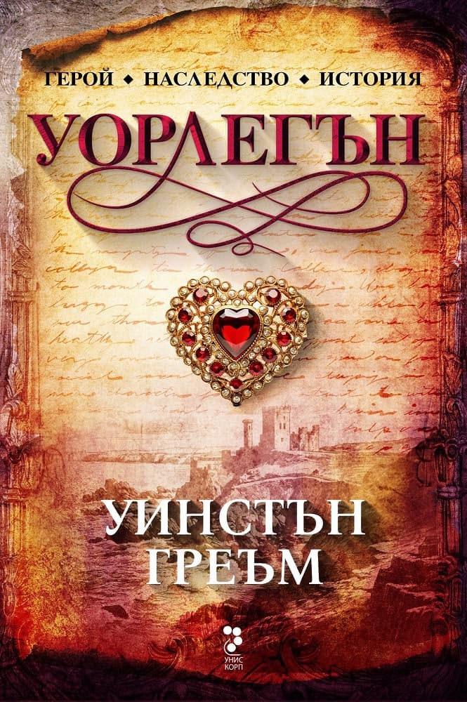 Корица на „Уорлегън" — Уинстън Греъм