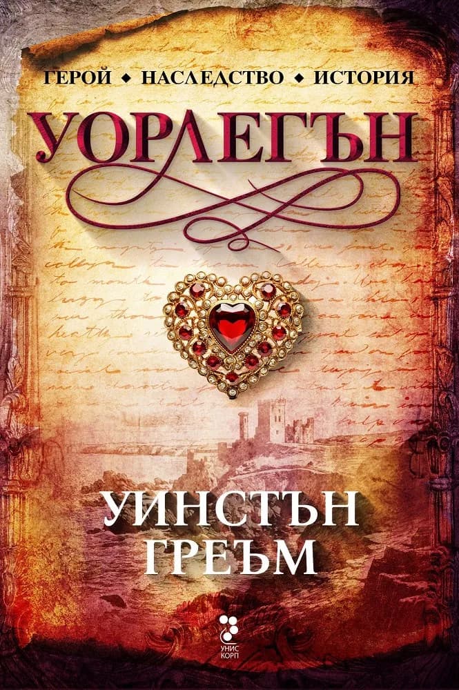 Корица на „Уорлегън“, Уинстън Греъм