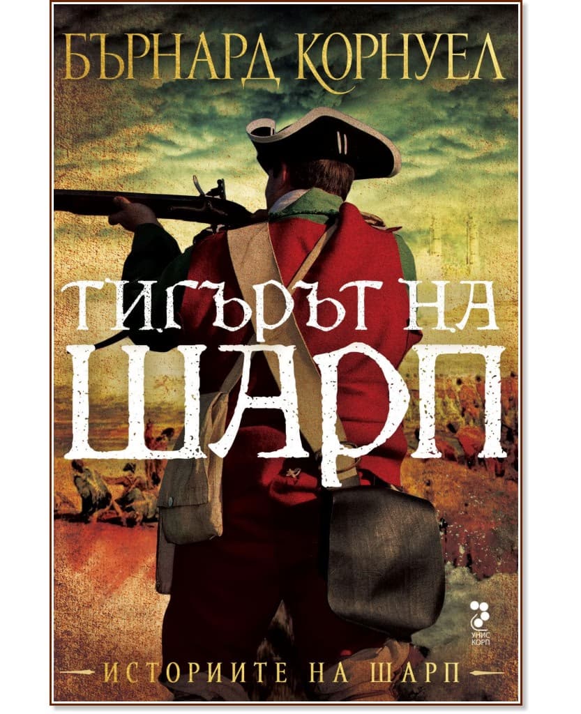 Корица на „Историите на Шарп - книга 1: Тигърът на Шарп" — Бърнард Корнуел
