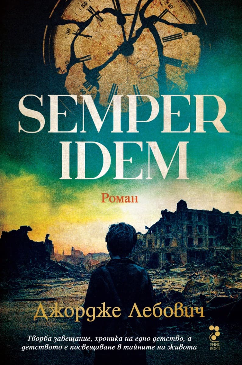 Корица на „Semper idem" — Джордже Лебович