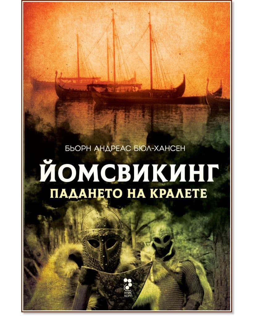 Корица на „Йомсвикинг - книга 5: Падането на кралете" — Бьорн Андрес Бюл-Хансен