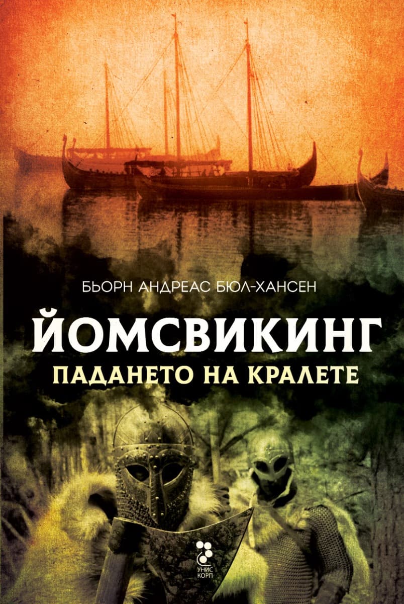 Корица на „Йомсвикинг - книга 5: Падането на кралете" — Бьорн Андрес Бюл-Хансен