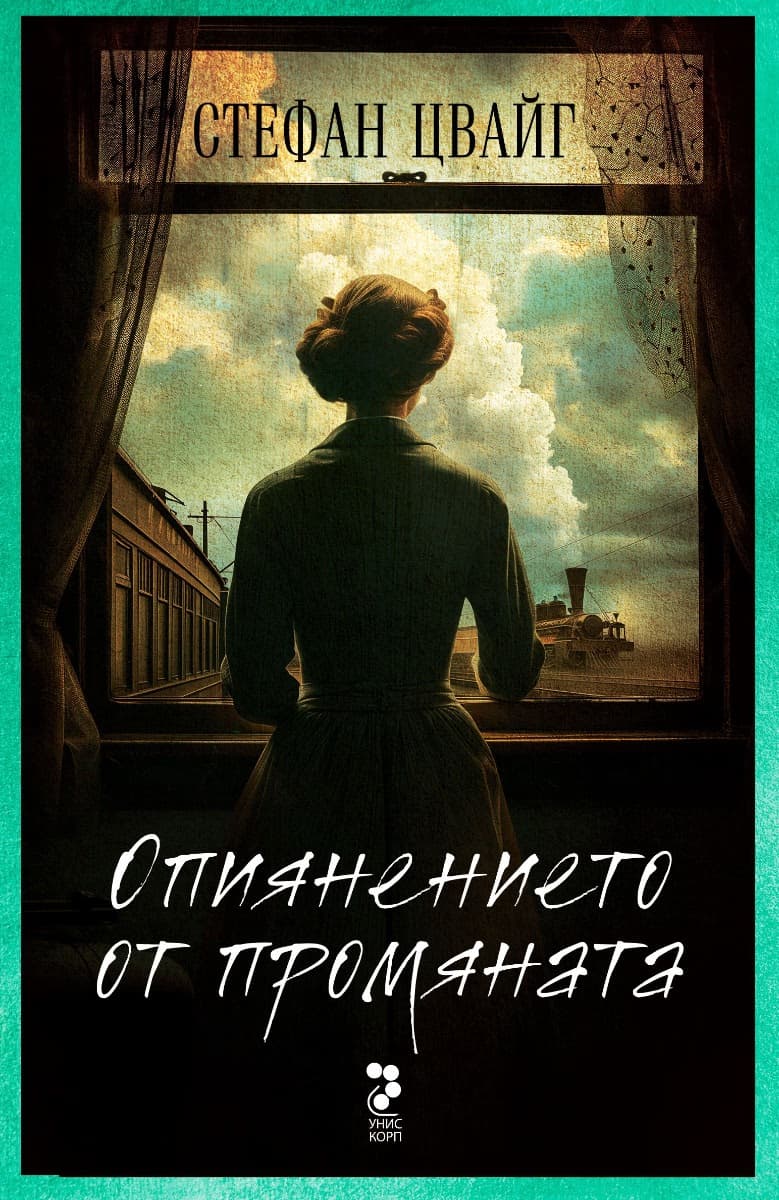 Корица на „Опиянението от промяната" — Стефан Цвайг