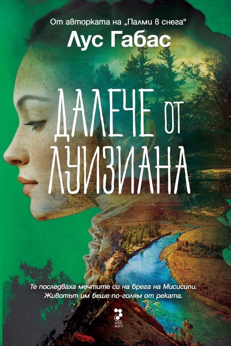 Корица на „Далече от Луизиана" — Лус Габас