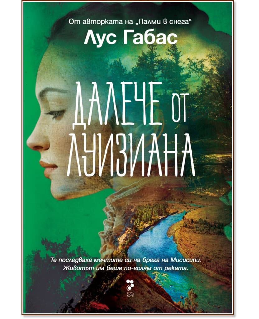 Корица на „Далече от Луизиана" — Лус Габас