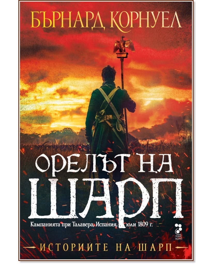 Корица на „Историите на Шарп - книга 8: Орелът на Шарп" — Бърнард Корнуел