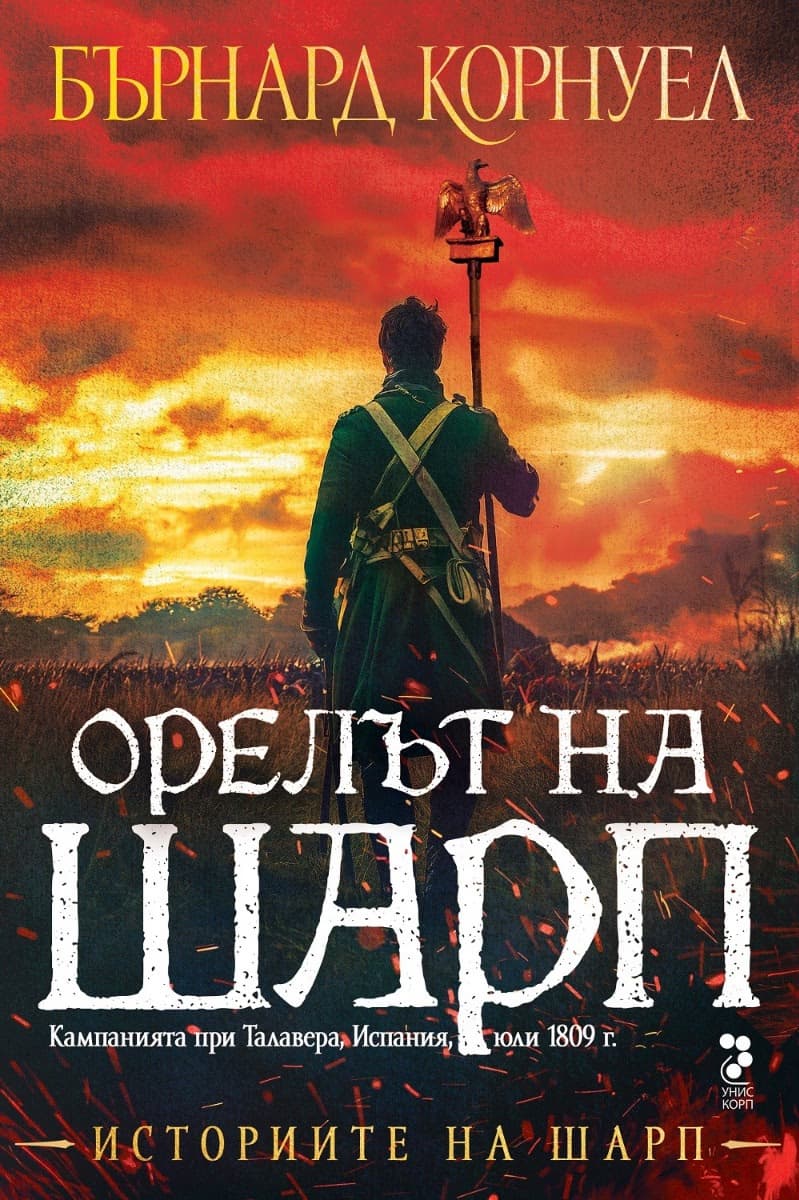 Корица на „Историите на Шарп - книга 8: Орелът на Шарп" — Бърнард Корнуел