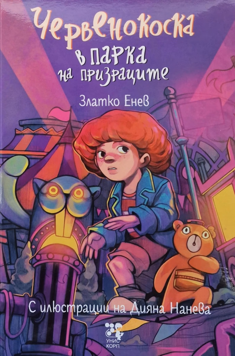 Корица на „Червенокоска в парка на призраците" — Златко Енев