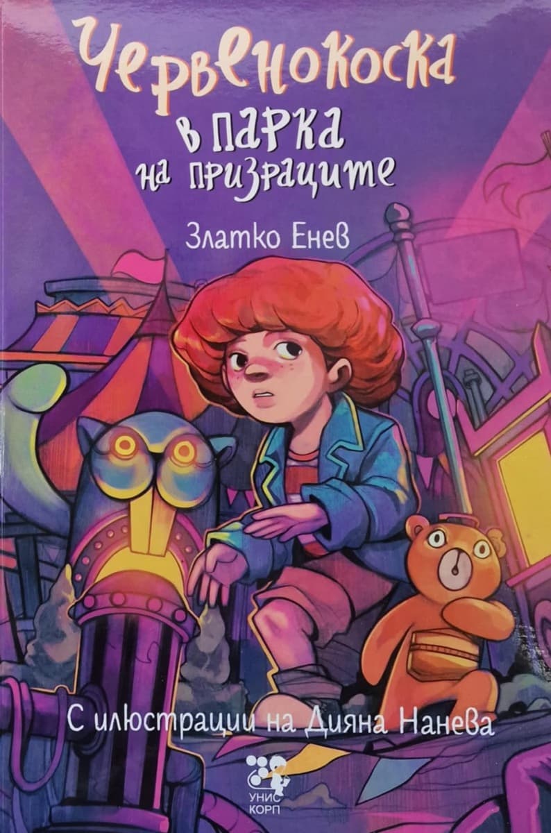 Корица на „Червенокоска в парка на призраците" — Златко Енев